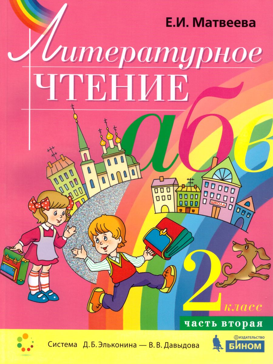 Учебник Литературное чтение 2 класс 2 часть Матвеева Е.И. ФГОС – купить в  Москве, цены в интернет-магазинах на Мегамаркет