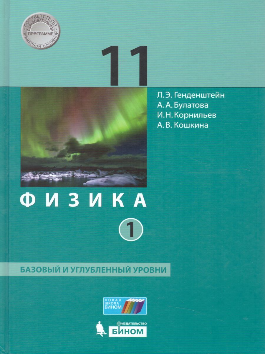 Учебник Физика 11 класс Базовый уровень в 2-х частях Генденштейн, Булатова,  Корнильев ФГОС - купить учебника 11 класс в интернет-магазинах, цены на  Мегамаркет |