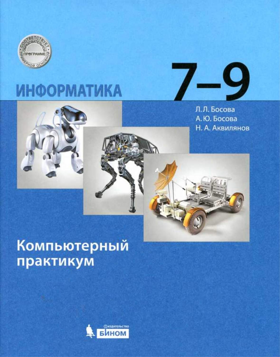 Информатика 7-9 классы Компьютерный практикум Босова Л.Л., Босова А.Ю.,  Аквилянов Н.А. - купить учебника 7 класс в интернет-магазинах, цены на  Мегамаркет |