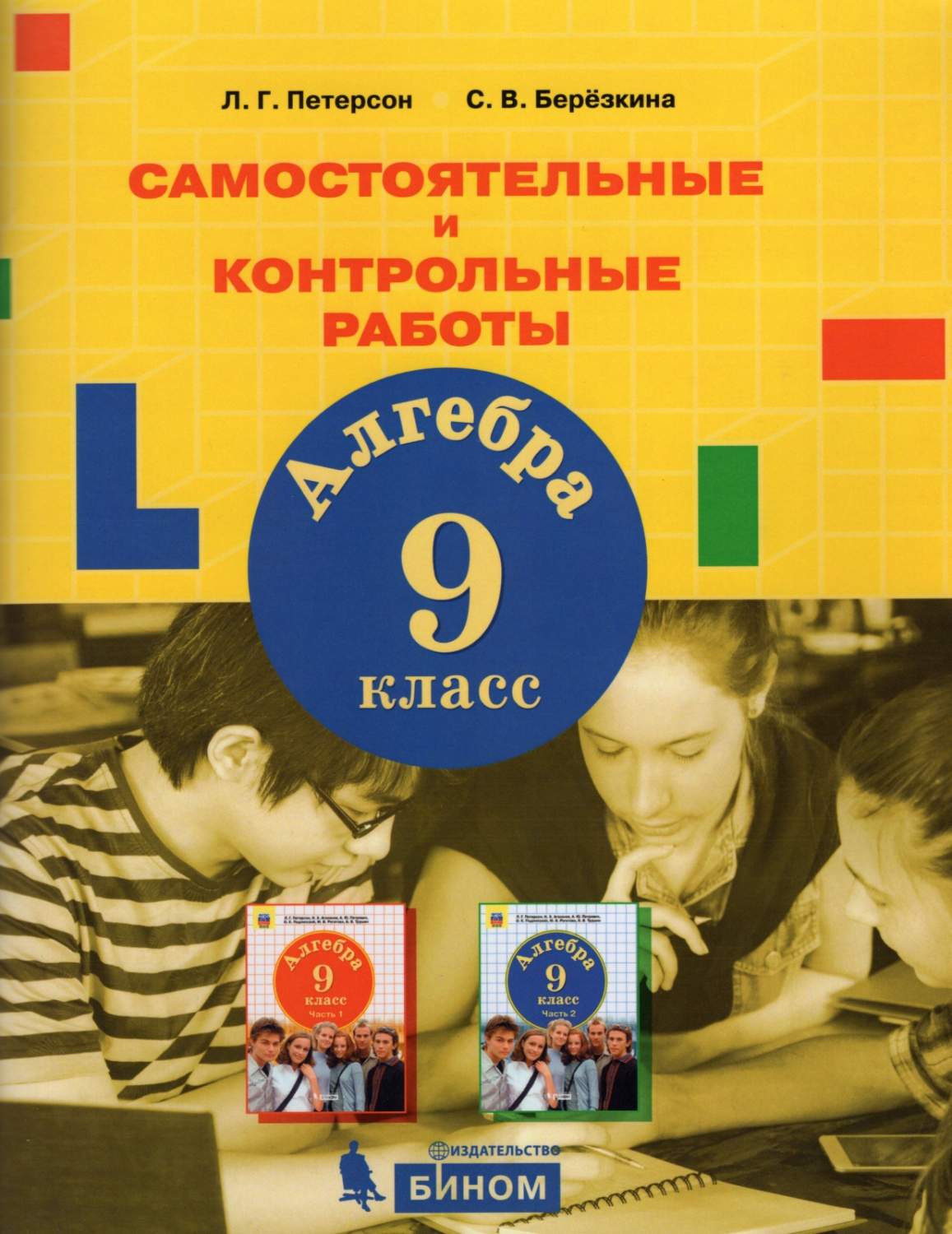 Книга БИНОМ ФГОС Петерсон Л.Г., Березкина С.В. Алгебра 9 класс, 112 страниц  - купить справочника и сборника задач в интернет-магазинах, цены на  Мегамаркет |