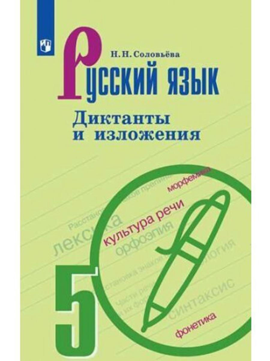 Русский язык 5 класс диктанты и изложения к учебнику Ладыженской Т.А. ФГОС  – купить в Москве, цены в интернет-магазинах на Мегамаркет