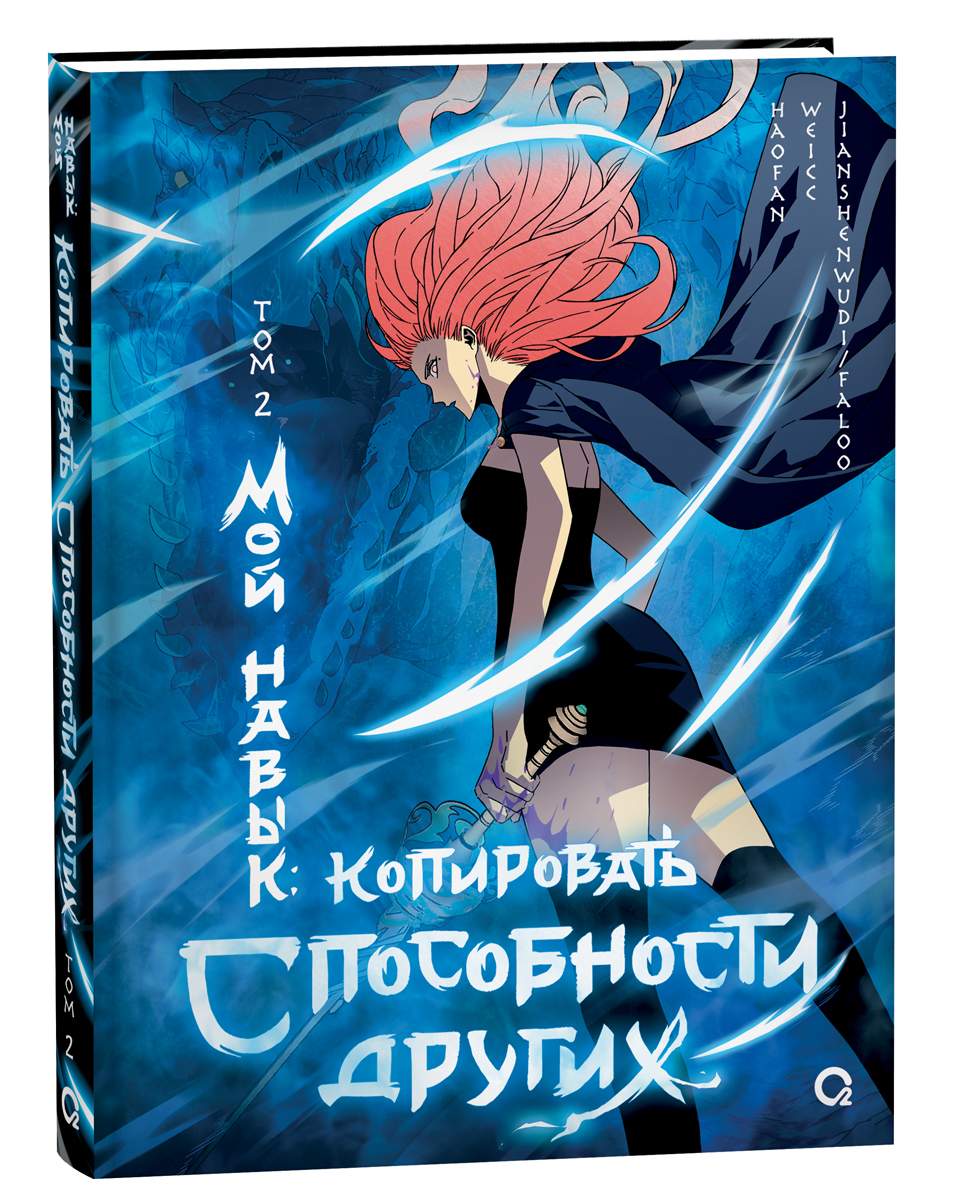 Мой навык: копировать способности других. Том 2 - купить комикса, манги,  графического романа в интернет-магазинах, цены на Мегамаркет |  978-5-353-10493-3