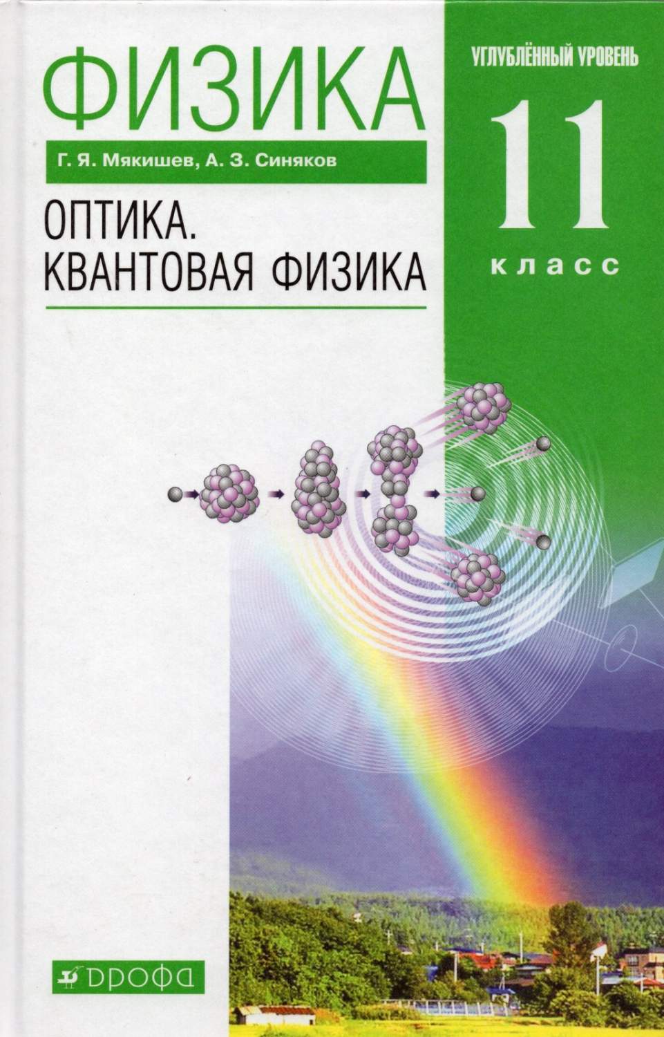 Учебник Физика 11 класс Оптика. Квантовая физика Углубленный уровень  Мякишев Г.Я. - купить учебника 11 класс в интернет-магазинах, цены на  Мегамаркет |