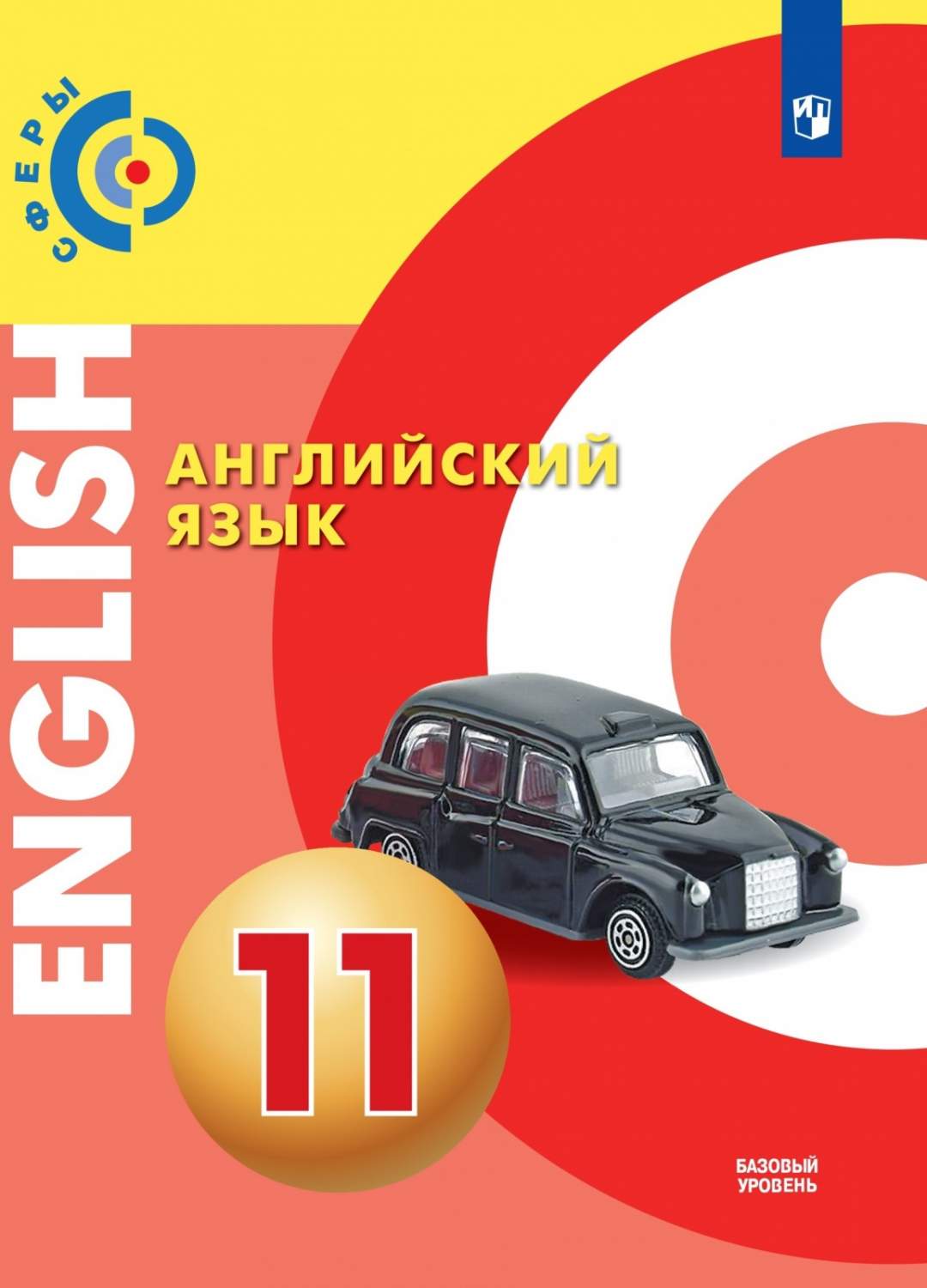 Английский язык 11 класс базовый уровень 3 издание ФГОС - купить учебника  11 класс в интернет-магазинах, цены на Мегамаркет |