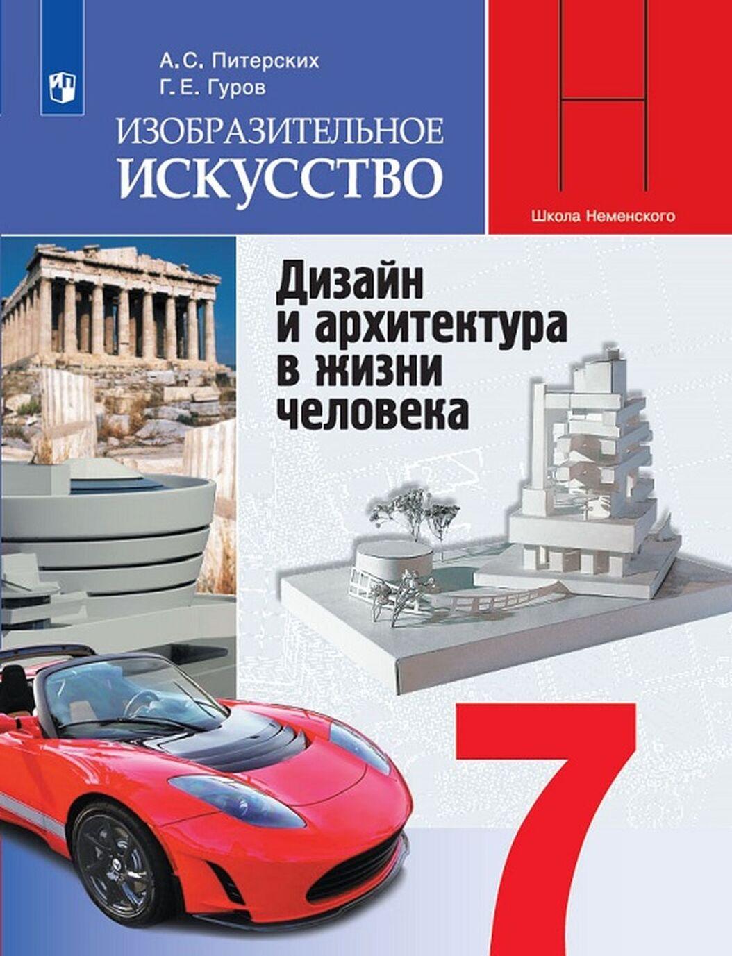 Учебник Изобразительное искусство 7 класс ФГОС Просвещение Питерских А.С. -  купить учебника 7 класс в интернет-магазинах, цены на Мегамаркет |