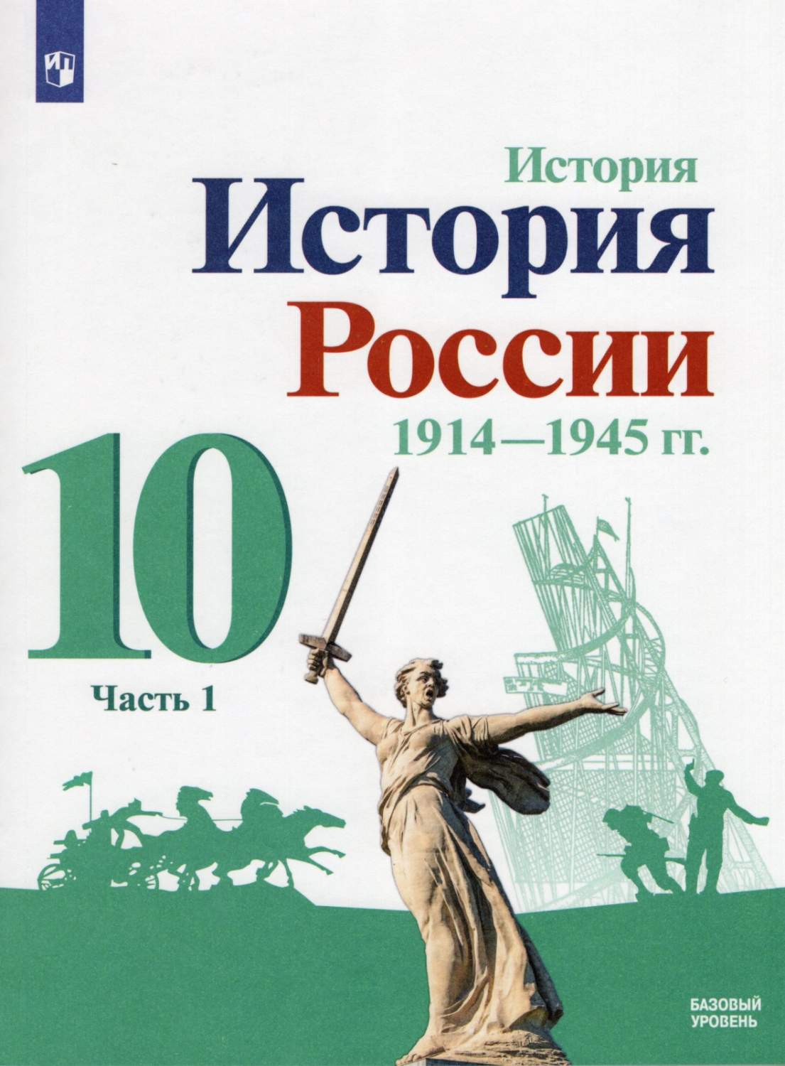 Учебник История России 1914-1945 гг 10 класс часть 1 Просвещение ФГОС  Горинов М.М. - купить учебника 10 класс в интернет-магазинах, цены на  Мегамаркет |