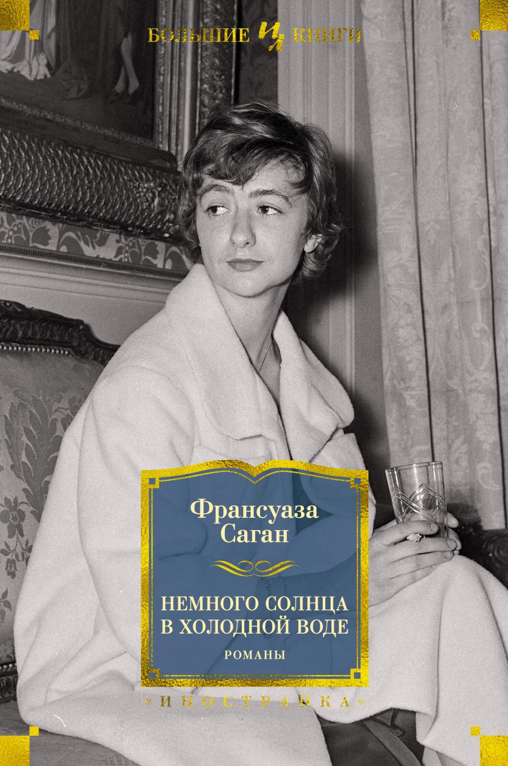 Немного солнца в холодной воде. Романы - купить современной литературы в  интернет-магазинах, цены на Мегамаркет | 978-5-389-20168-2