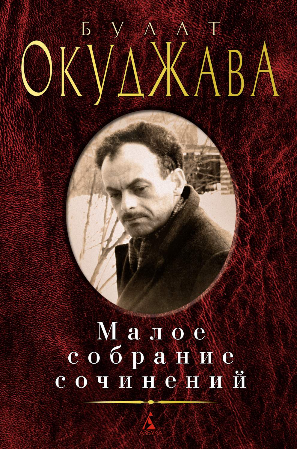 Книга Малое собрание сочинений/Окуджава Б. - купить классической литературы  в интернет-магазинах, цены на Мегамаркет | 978-5-389-20181-1