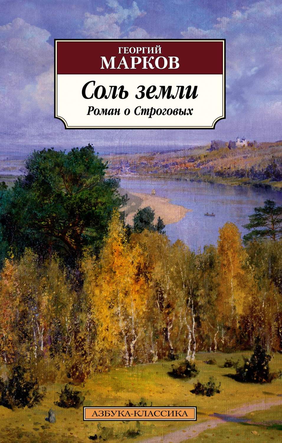 Книга Соль земли. Роман о Строговых - купить классической литературы в  интернет-магазинах, цены на Мегамаркет | 978-5-389-20183-5