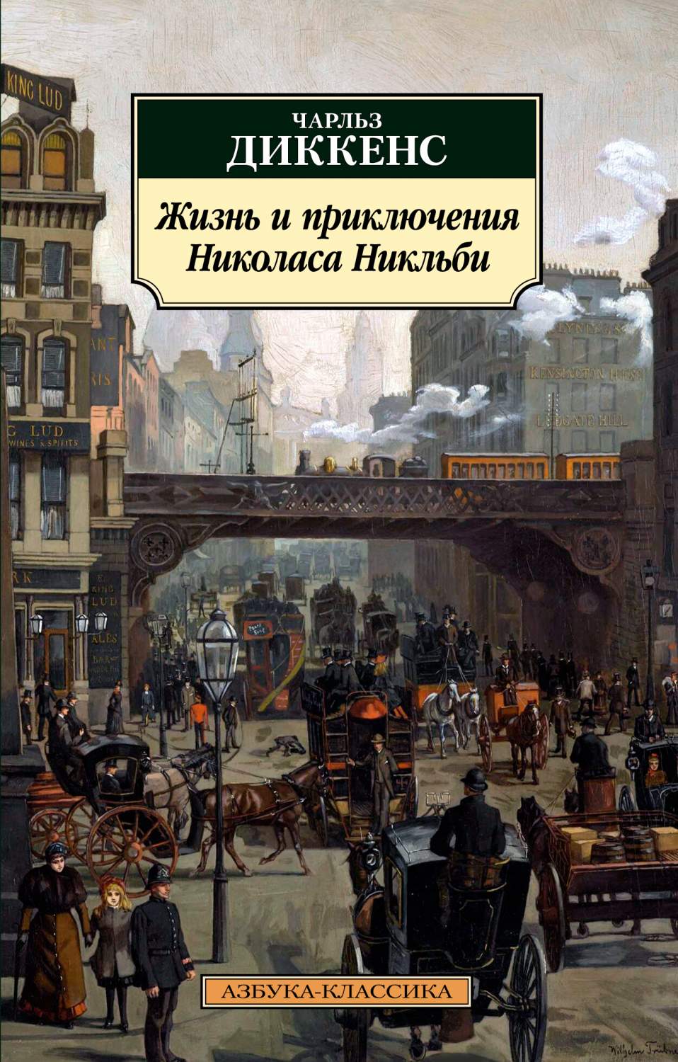 Книга Жизнь и приключения Николаса Никльби - купить классической литературы  в интернет-магазинах, цены на Мегамаркет | 978-5-389-20184-2