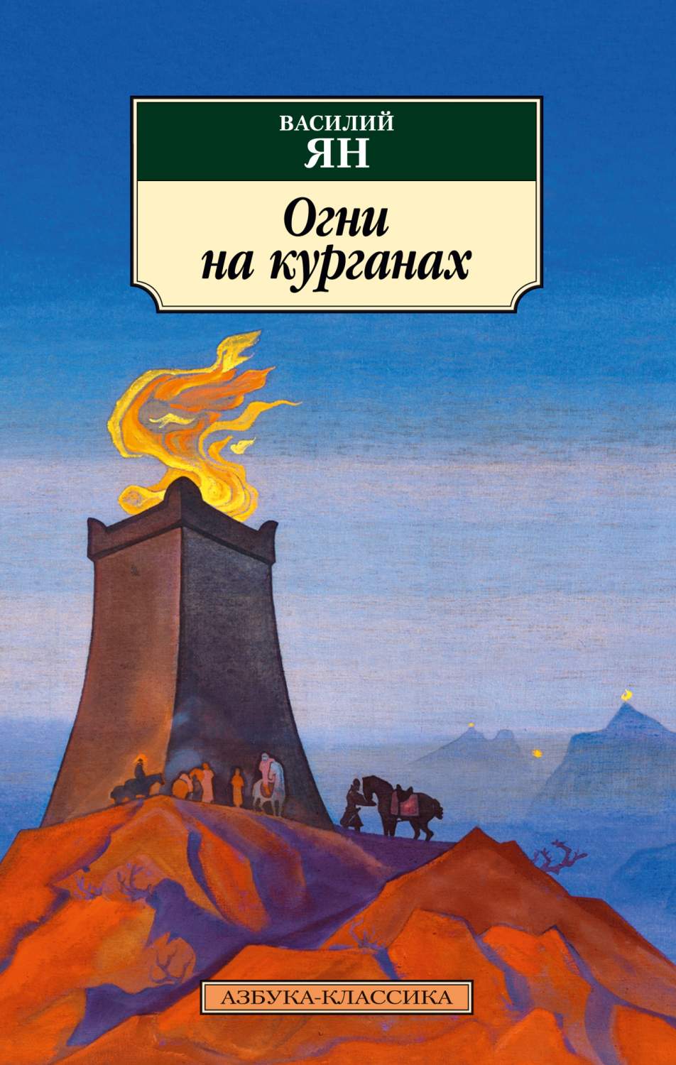 Огни на курганах - купить классической литературы в интернет-магазинах,  цены на Мегамаркет | 978-5-389-20186-6