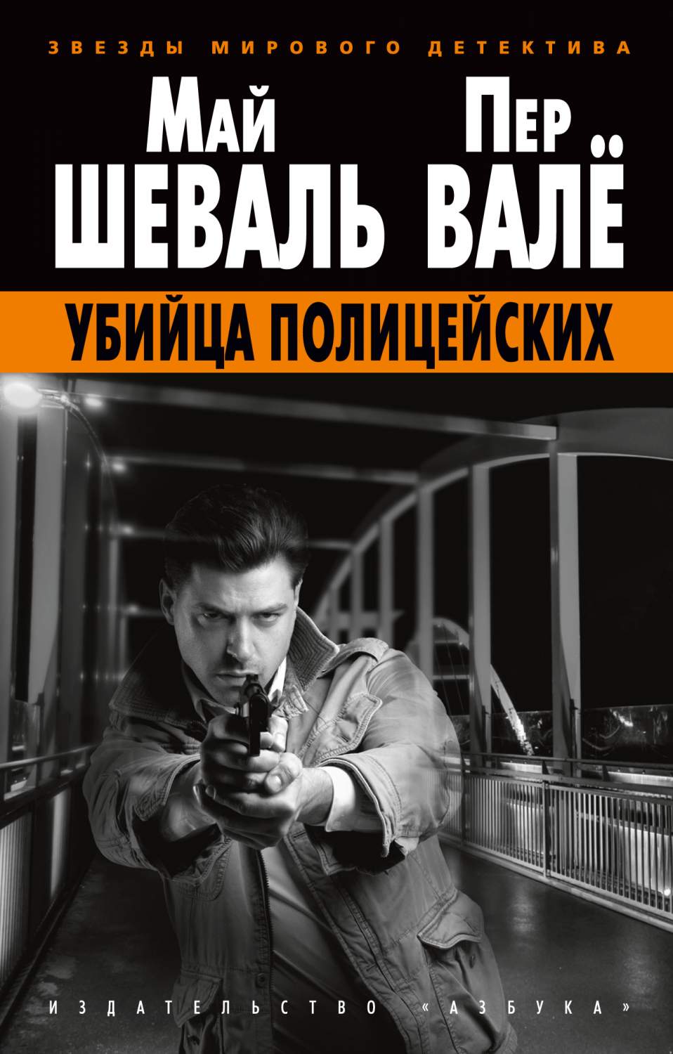 Убийца полицейских - купить современной литературы в интернет-магазинах,  цены на Мегамаркет | 978-5-389-20195-8