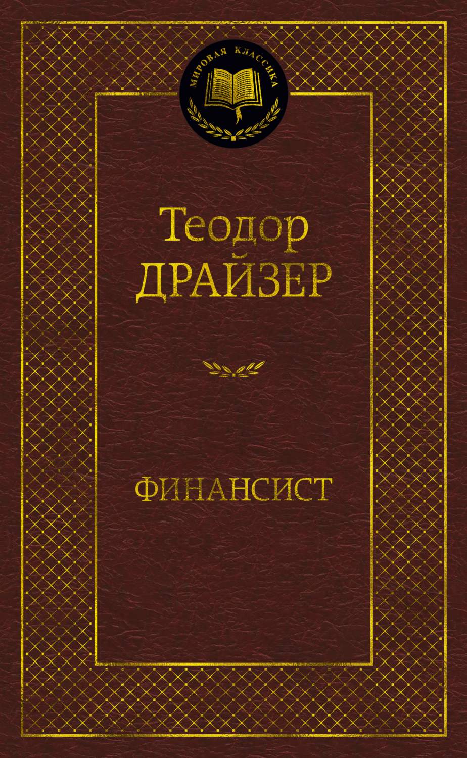 Финансист - отзывы покупателей на маркетплейсе Мегамаркет | Артикул:  600005225543