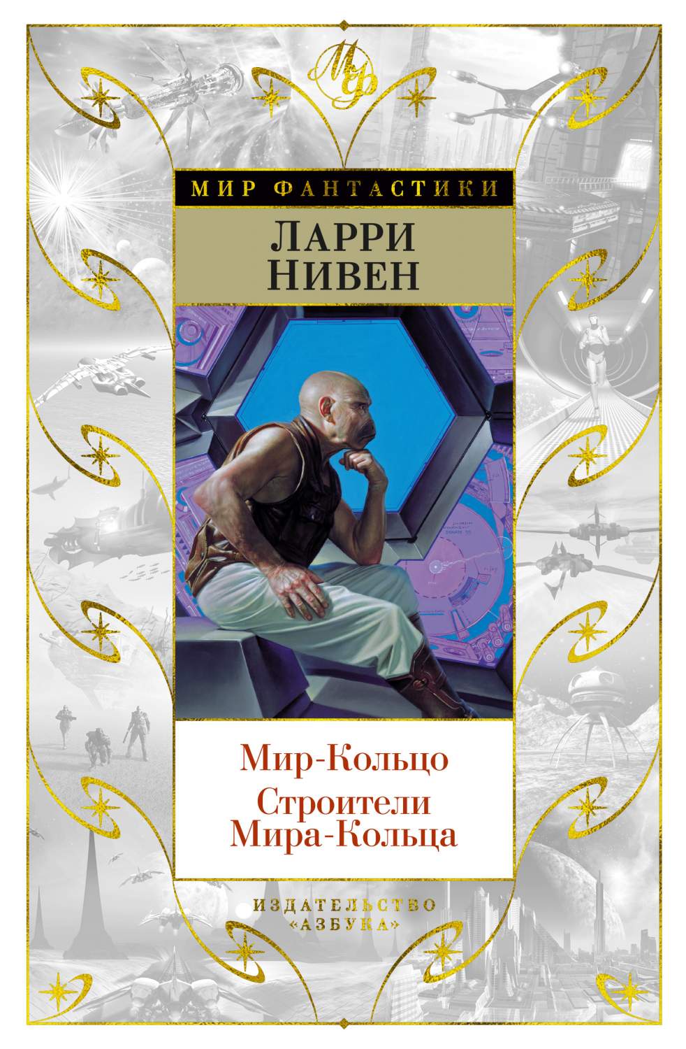 Книга Мир-Кольцо. Строители Мира-Кольца - купить современной литературы в  интернет-магазинах, цены на Мегамаркет | 978-5-389-20336-5