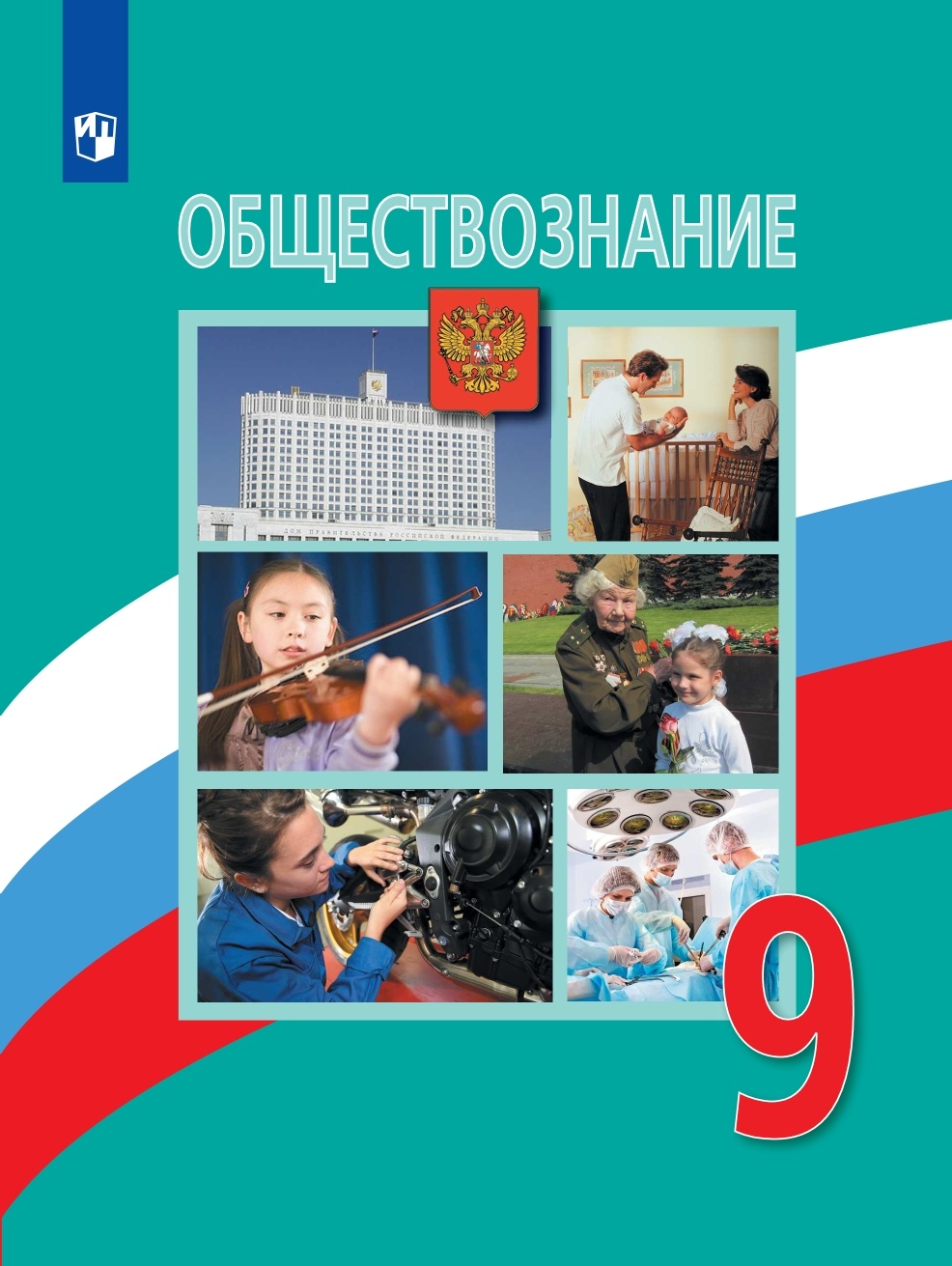 Просвещение 9 класс, ФГОС, Боголюбов Л. Н, Лазебникова А. Ю, Матвеев А. И.  Общест... - купить учебника 9 класс в интернет-магазинах, цены на  Мегамаркет |