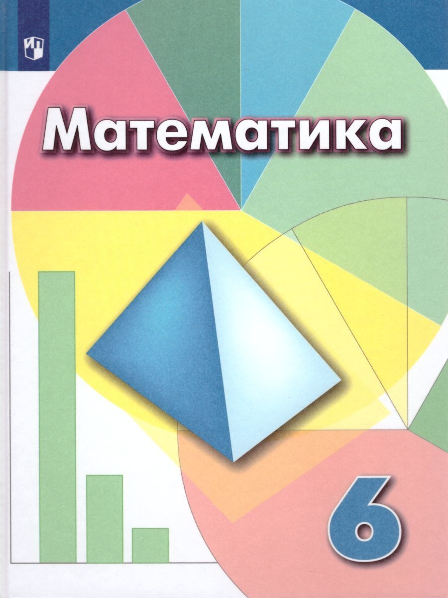 Учебник Математика 6 класс ФГОС Просвещение 10 издание Дорофеев Г.В. -  купить учебника 6 класс в интернет-магазинах, цены на Мегамаркет |