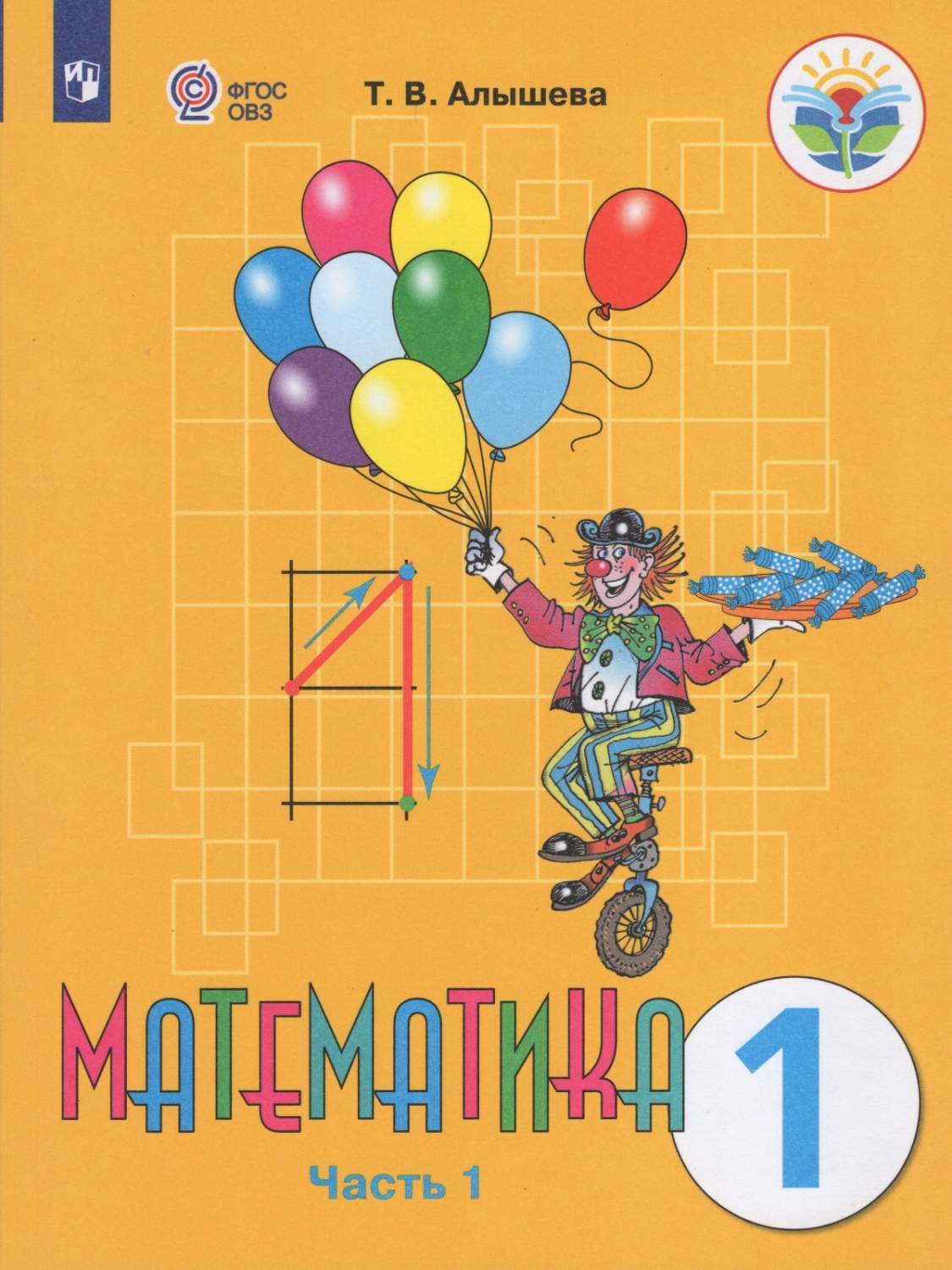 Просвещение 1 классы, ФГОС ОВЗ Алышева Т. В Математика для ...