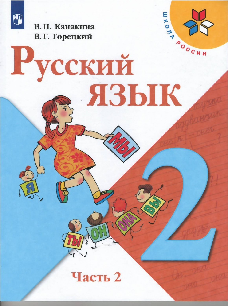 Учебник Русский язык 2 класс 2 часть 13 издание Просвещение ФГОС Канакина  В.П. - купить учебника 2 класс в интернет-магазинах, цены на Мегамаркет |