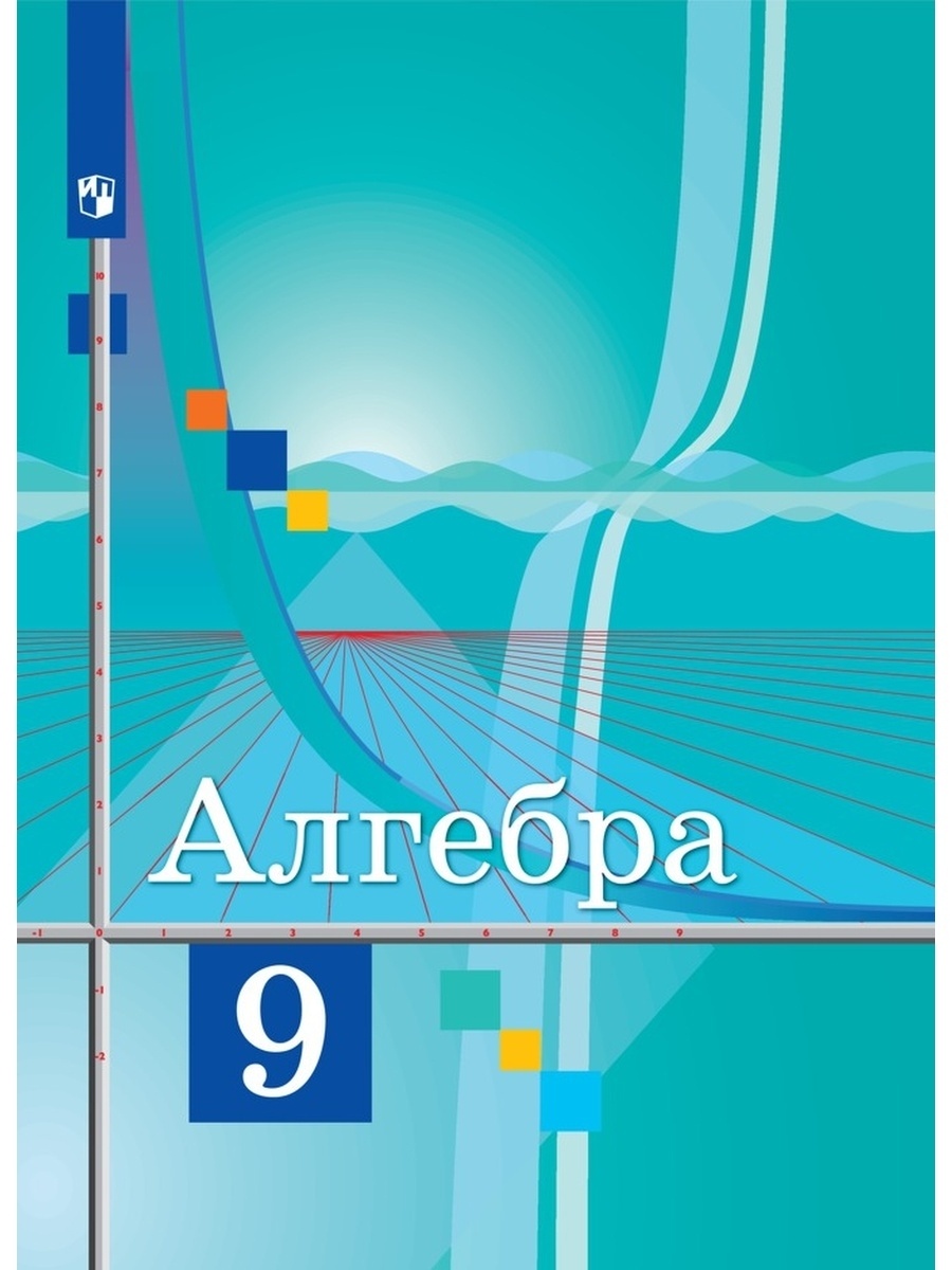 Учебник Алгебра 9 класс ФГОС Просвещение Колягин Ю.М. 9 издание 2022 -  купить учебника 9 класс в интернет-магазинах, цены на Мегамаркет |