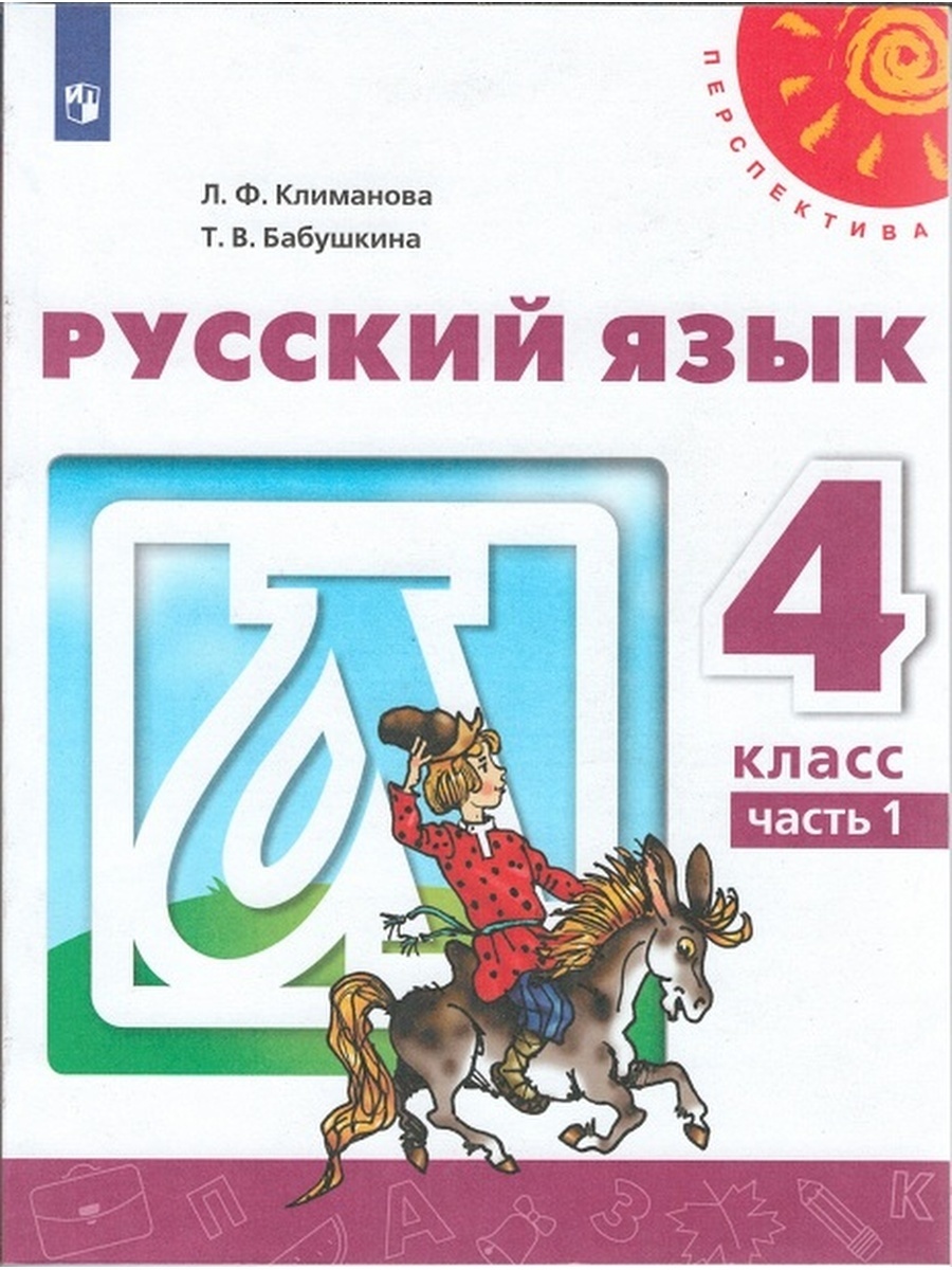 Учебник Русский язык 4 класс 1 часть 11 издание Просвещение ФГОС Климанова  Л.Ф. - купить учебника 4 класс в интернет-магазинах, цены на Мегамаркет |