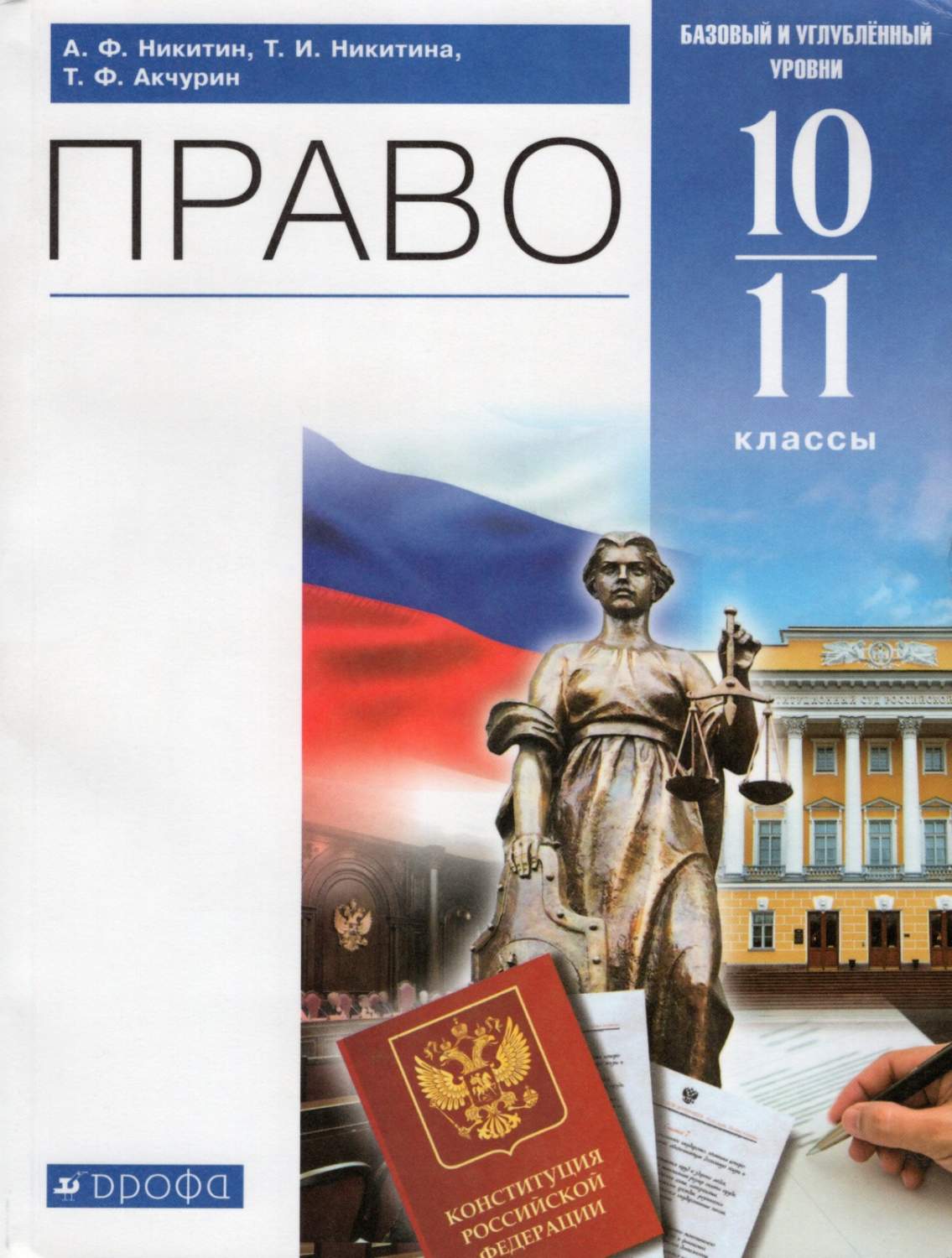 Учебник Право 10-11 класс Базовый и углубленный уровни Никитин А. Ф,  Никитина Т. И. - купить в ООО 