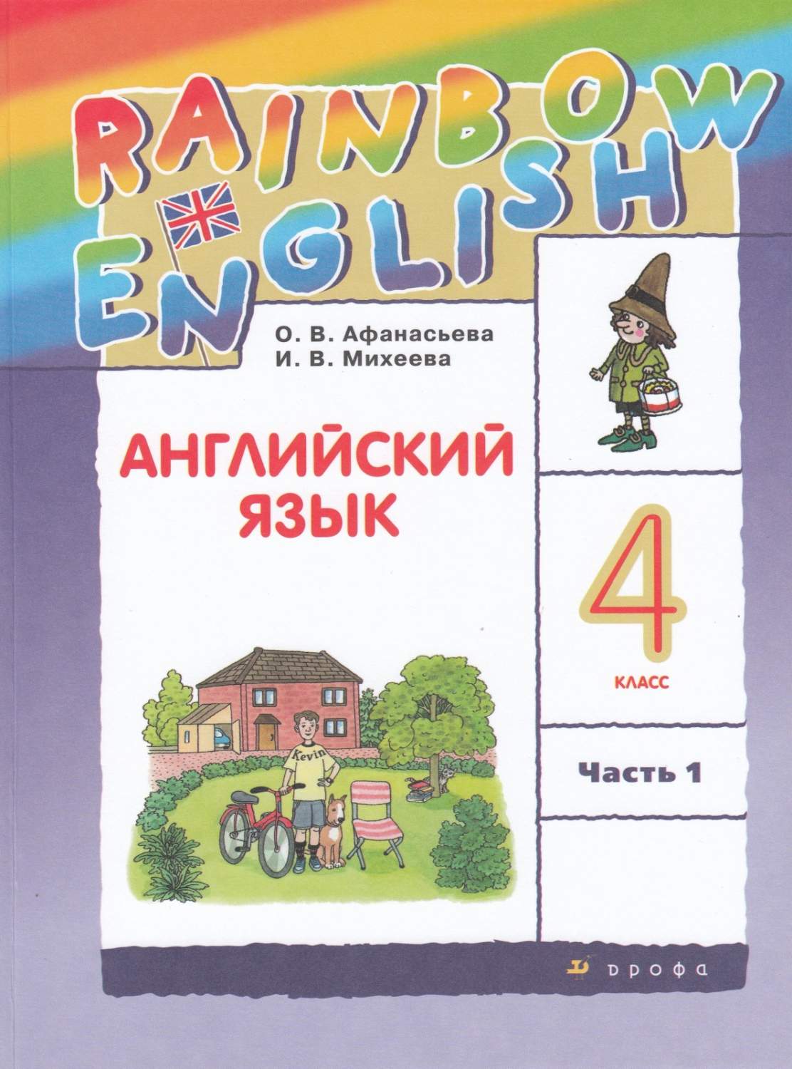 Учебник Английский язык Rainbow English 4 класс часть 1 в 2-х частях  Афанасьева О.В. 2021 - купить учебника 4 класс в интернет-магазинах, цены  на Мегамаркет |