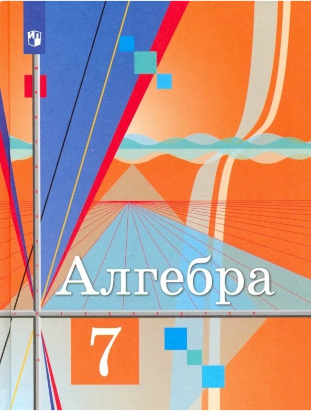 Учебник Алгебра 7 класс ФГОС Просвещение Колягин Ю.М. 10 издание 2021 -  купить учебника 7 класс в интернет-магазинах, цены на Мегамаркет |