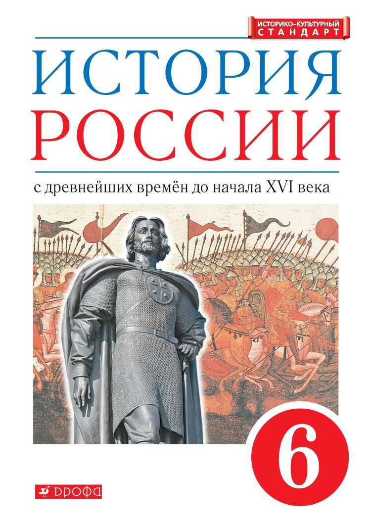 Учебник История России 6 класс с древнейших времен до начала XVI века 6  класс Данилевский - купить учебника 6 класс в интернет-магазинах, цены на  Мегамаркет |