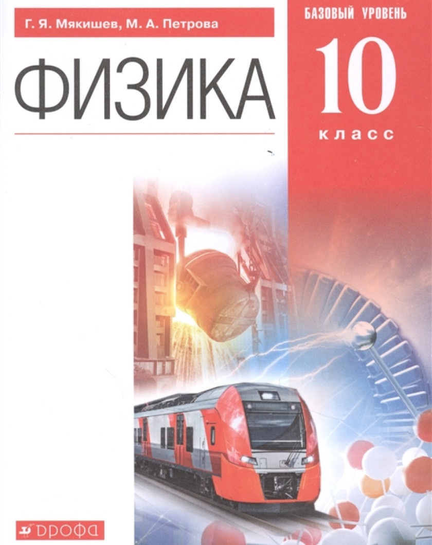 Учебник Физика 10 класс Базовый уровень Мякишев Г.Я. Петрова М.Л. 4-е  издание - купить учебники 10 класс в интернет-магазинах, цены на Мегамаркет  |