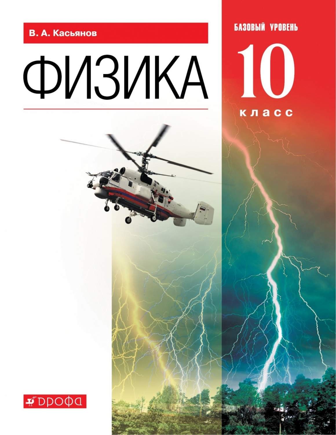 Учебник Физика 10 класс Базовый уровень Касьянов В.А. 9-е издание - купить учебника  10 класс в интернет-магазинах, цены на Мегамаркет |