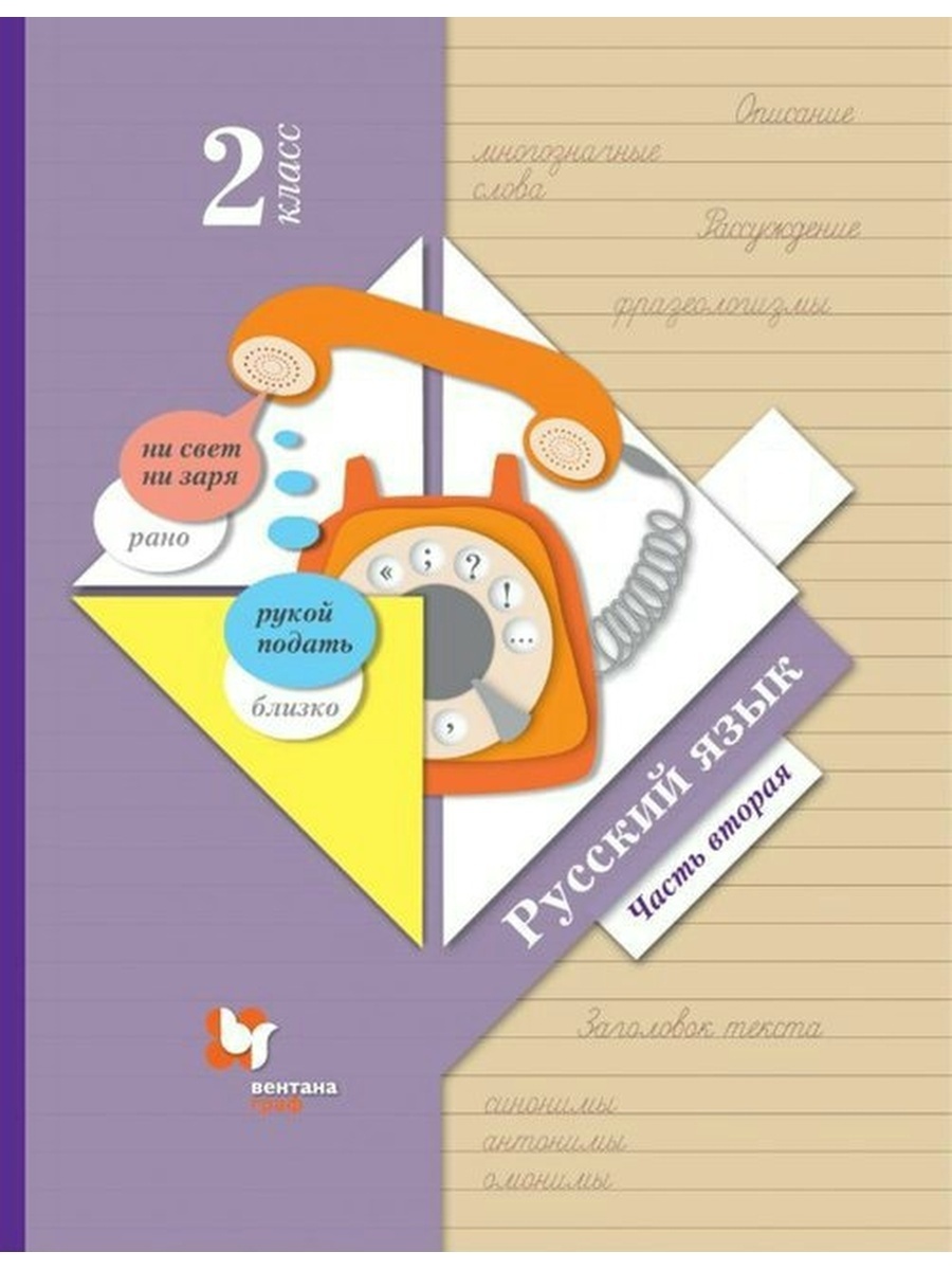 Учебник Русский язык 2 класс Ч.2 Иванов С.В, Евдокимова А.О, Кузнецова М.И.  - купить учебника 2 класс в интернет-магазинах, цены на Мегамаркет |