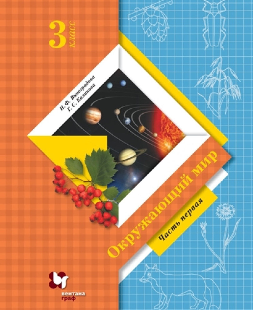 Учебник Окружающий мир 3 класс Ч.1 Виноградова Н.Ф. 13-е изд. 2022  Вентана-Граф - купить учебника 3 класс в интернет-магазинах, цены на  Мегамаркет |