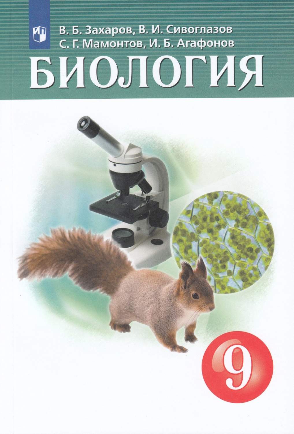 Учебник Биология 9 класс ФГОС Просвещение Захаров В.Б. 5 издание - купить  учебника 9 класс в интернет-магазинах, цены на Мегамаркет |