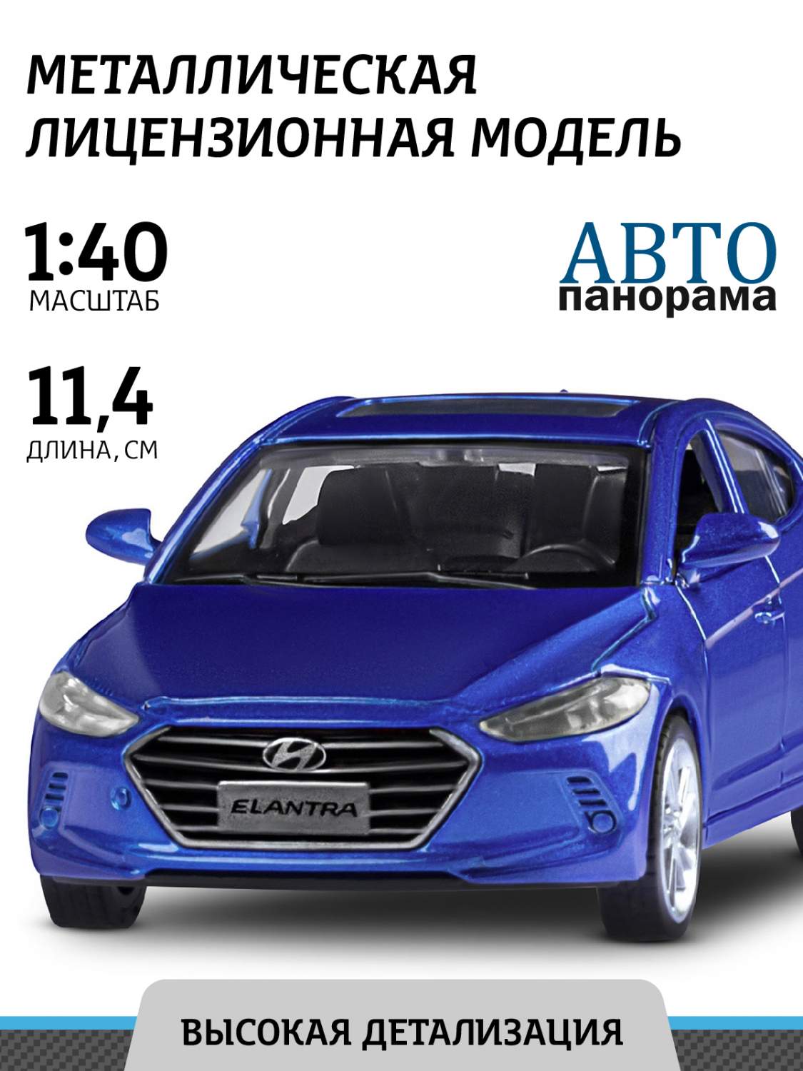 Отзывы о машинка инерционная Автопанорама М1:40, HYUNDAI ELANTRA синий,  JB1251439. - отзывы покупателей на Мегамаркет | игрушечный транспорт  JB1251439 - 600005225606