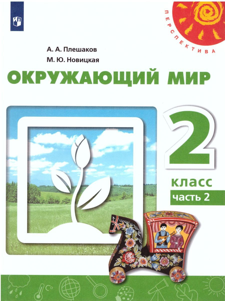 гдз окружающий мир перспектива 2 класс белый учебник (98) фото