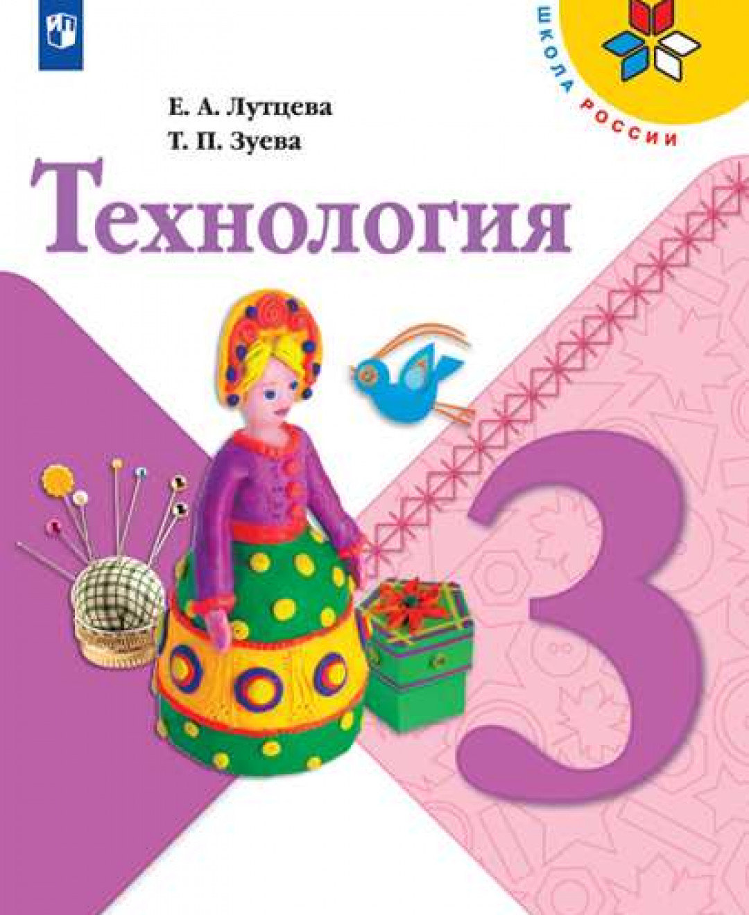 Учебник Технология 3 класс 10 издание Просвещение ФГОС Лутцева Е.А. -  отзывы покупателей на маркетплейсе Мегамаркет | Артикул: 100048639923