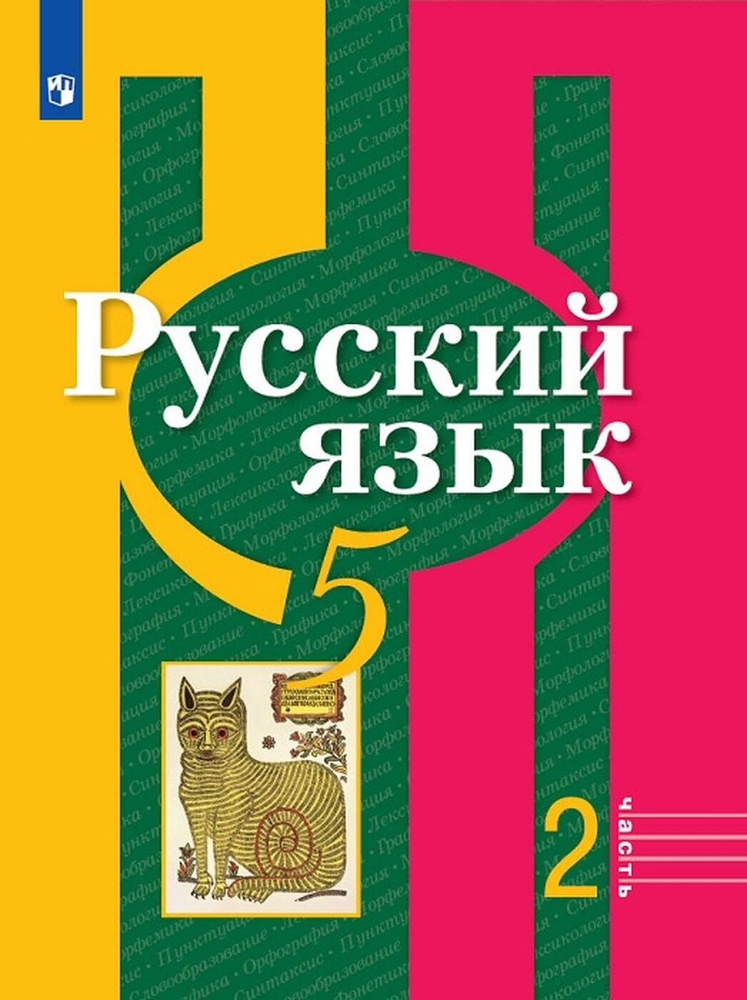 Учебник Русский язык 5 кл часть 2 в 2 частях 11 издание ФГОС Просвещение  Рыбченкова Л.М. - купить учебника 5 класс в интернет-магазинах, цены на  Мегамаркет |