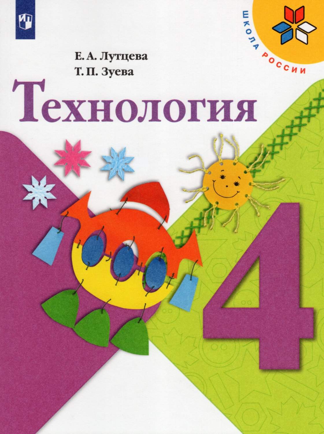 Учебник Технология 4 класс 10 издание Просвещение ФГОС Лутцева Е.А. -  купить учебника 4 класс в интернет-магазинах, цены на Мегамаркет |