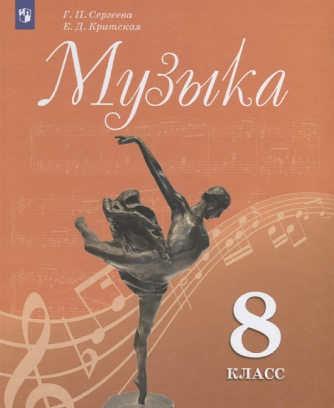 Учебник Музыка 8 класс ФГОС Просвещение Сергеева Г.П. 3 издание - купить в  ООО 