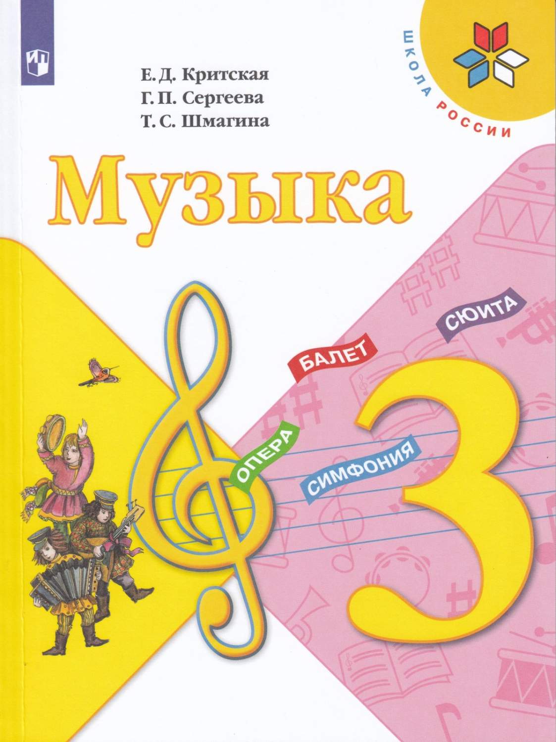 Учебник Музыка 3 класс 13 издание Просвещение ФГОС Критская Е.Д. - купить  учебника 3 класс в интернет-магазинах, цены на Мегамаркет |