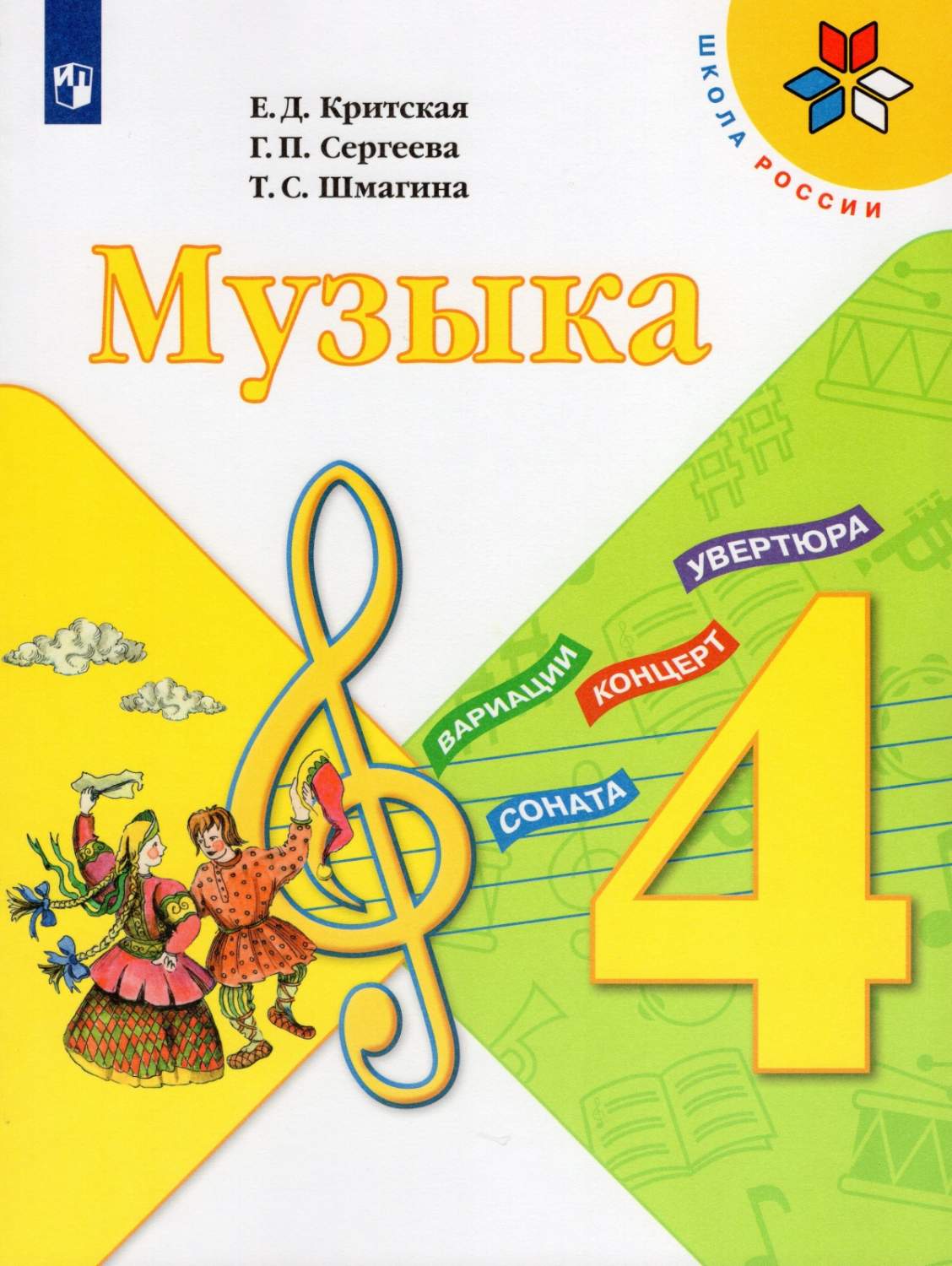 Учебник Музыка 4 класс 12 издание Просвещение ФГОС Критская Е.Д. - купить  учебника 4 класс в интернет-магазинах, цены на Мегамаркет |