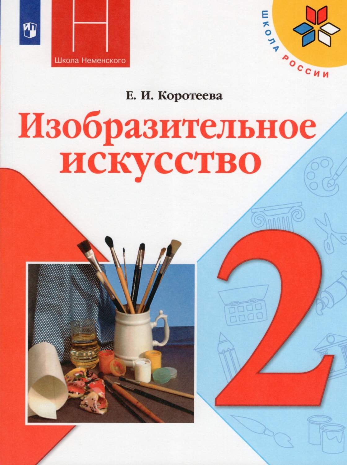 Изобразительное искусство Искусство и ты 2 класс Коротеева Е. И. 12 издание  ФГОС - отзывы покупателей на маркетплейсе Мегамаркет | Артикул: 100048639937