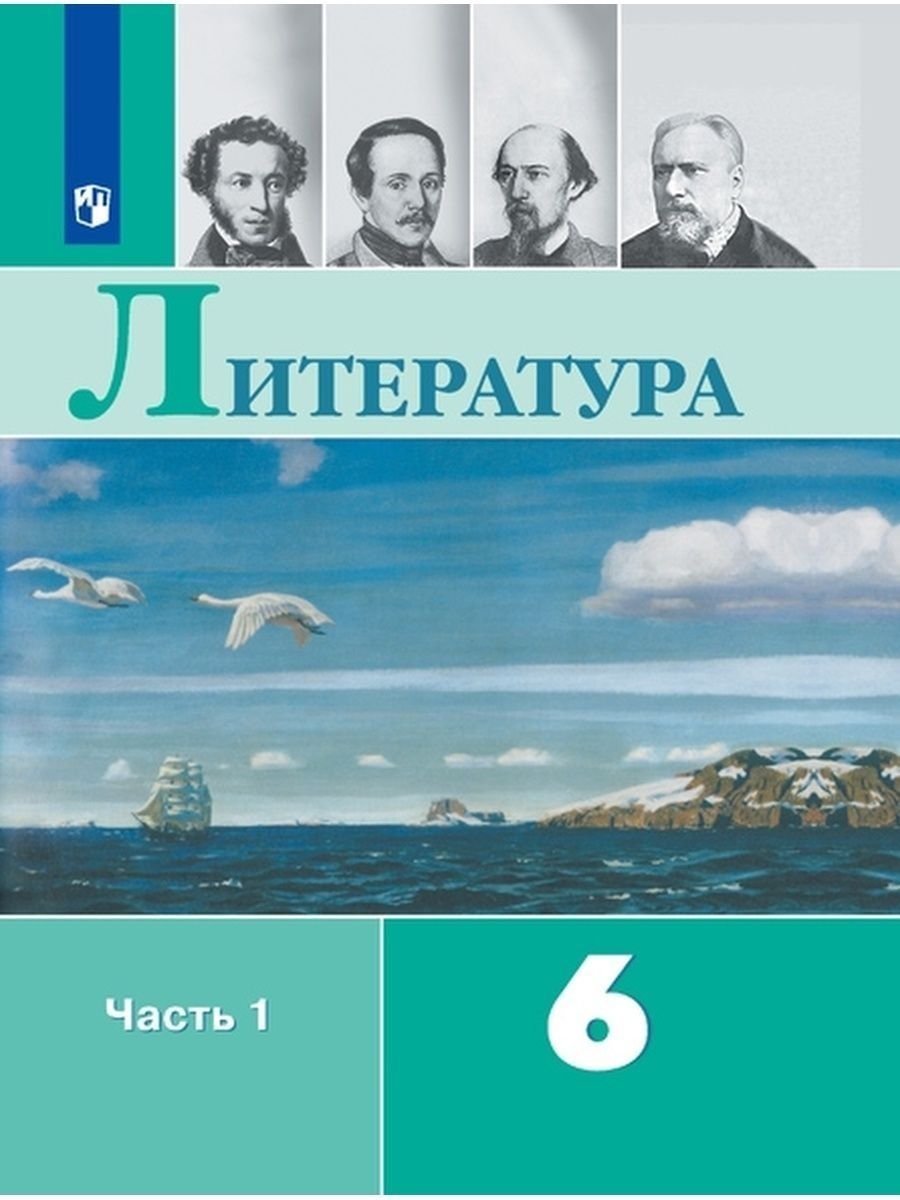 Учебник Литература часть 1 в 2 частях 6 класс ФГОС Просвещение 13 издание  Полухина В.П. - купить учебника 6 класс в интернет-магазинах, цены на  Мегамаркет |