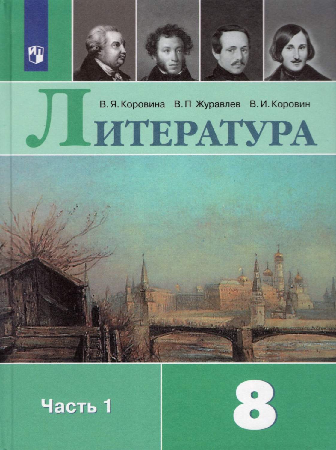 Учебник Литература 8 класс часть 1 в 2 частях ФГОС Просвещение Коровина  В.Я. 11 издание - купить учебника 8 класс в интернет-магазинах, цены на  Мегамаркет |