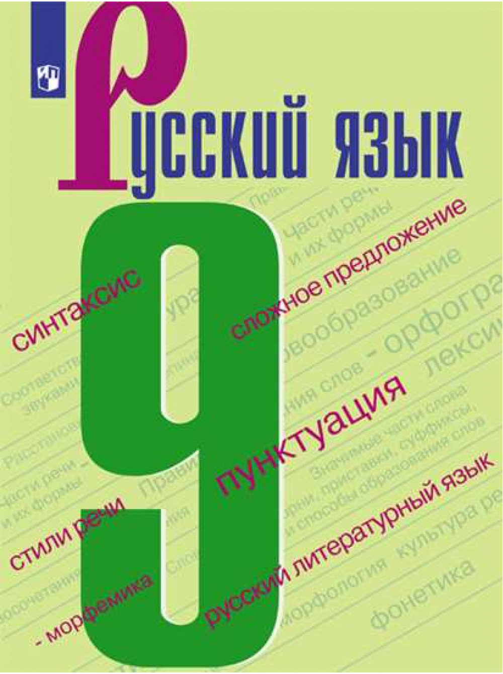 Учебник Русский язык 9 класс ФГОС Просвещение Бархударов С.Г. 4 издание -  купить учебника 9 класс в интернет-магазинах, цены на Мегамаркет |