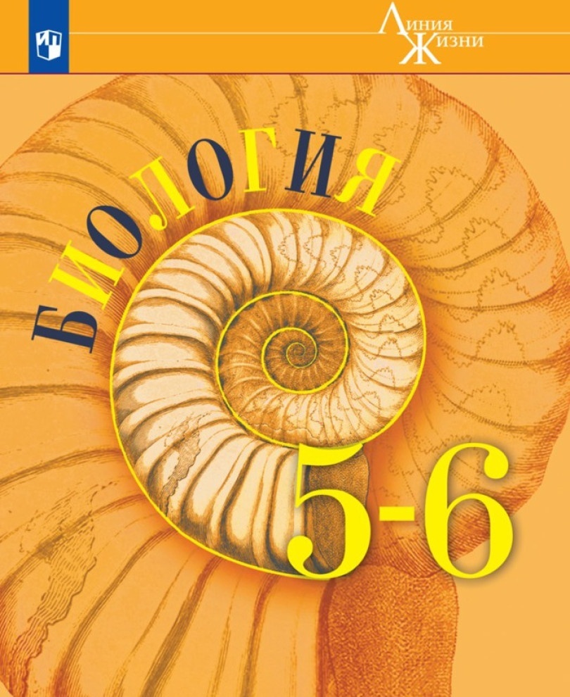 Биология 5-6 класс под редакцией Пасечника В. В. 11 издание ФГОС – купить в  Москве, цены в интернет-магазинах на Мегамаркет