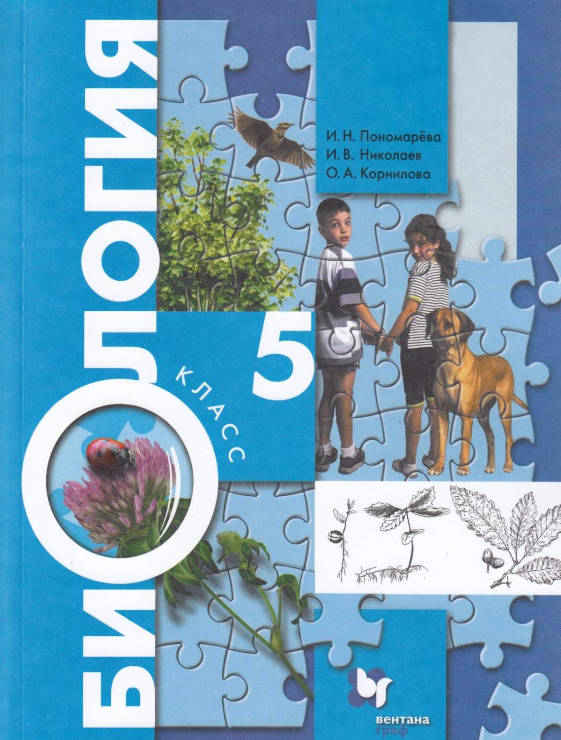 Учебник Биология 5 класс Пономарева И.Н., Корнилова О.А., Николаев И.В. -  купить учебника 5 класс в интернет-магазинах, цены на Мегамаркет |