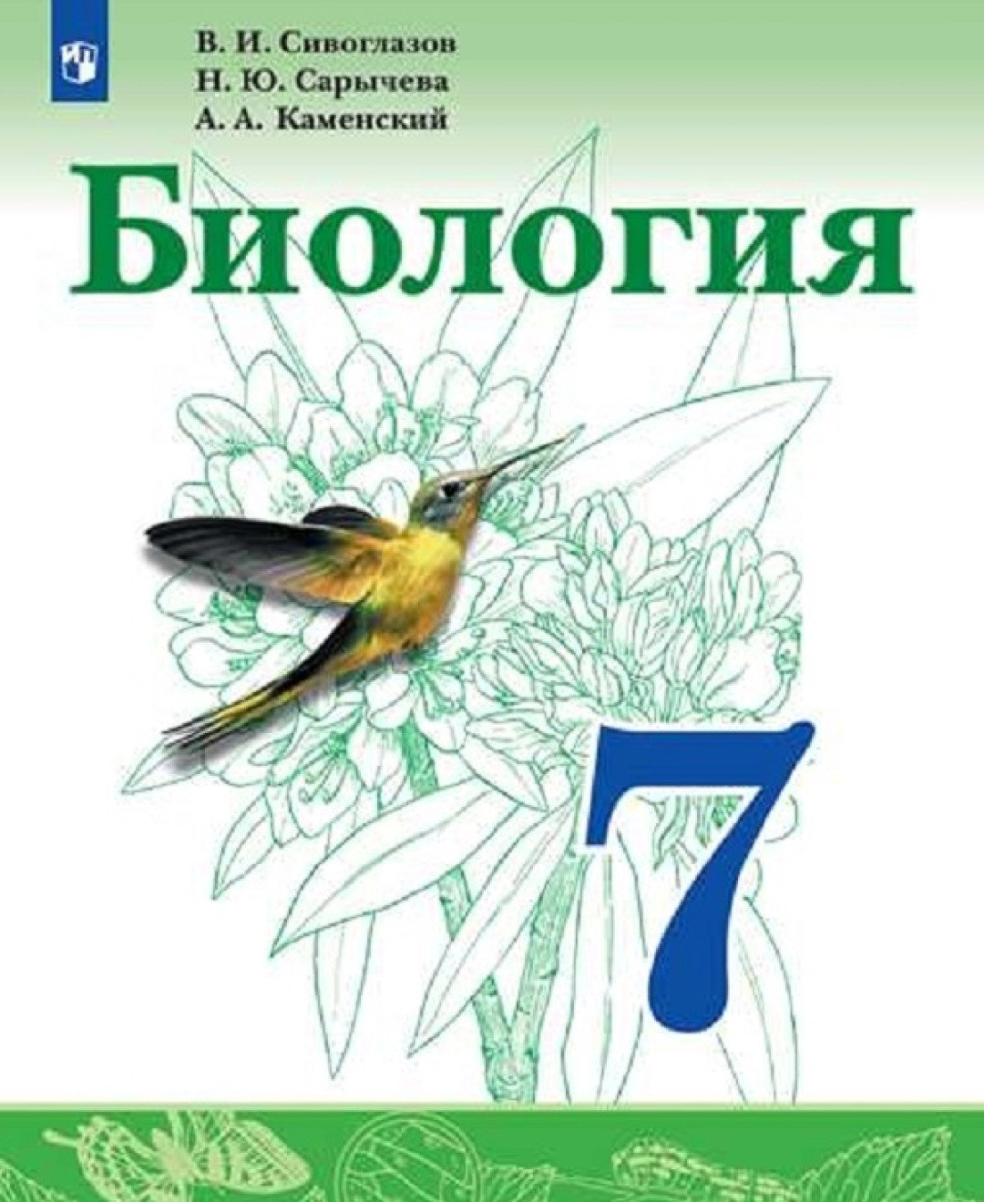 Учебник Биология 7 класс ФГОС Просвещение Сивоглазов В.И. 4 издание -  купить учебника 7 класс в интернет-магазинах, цены на Мегамаркет |