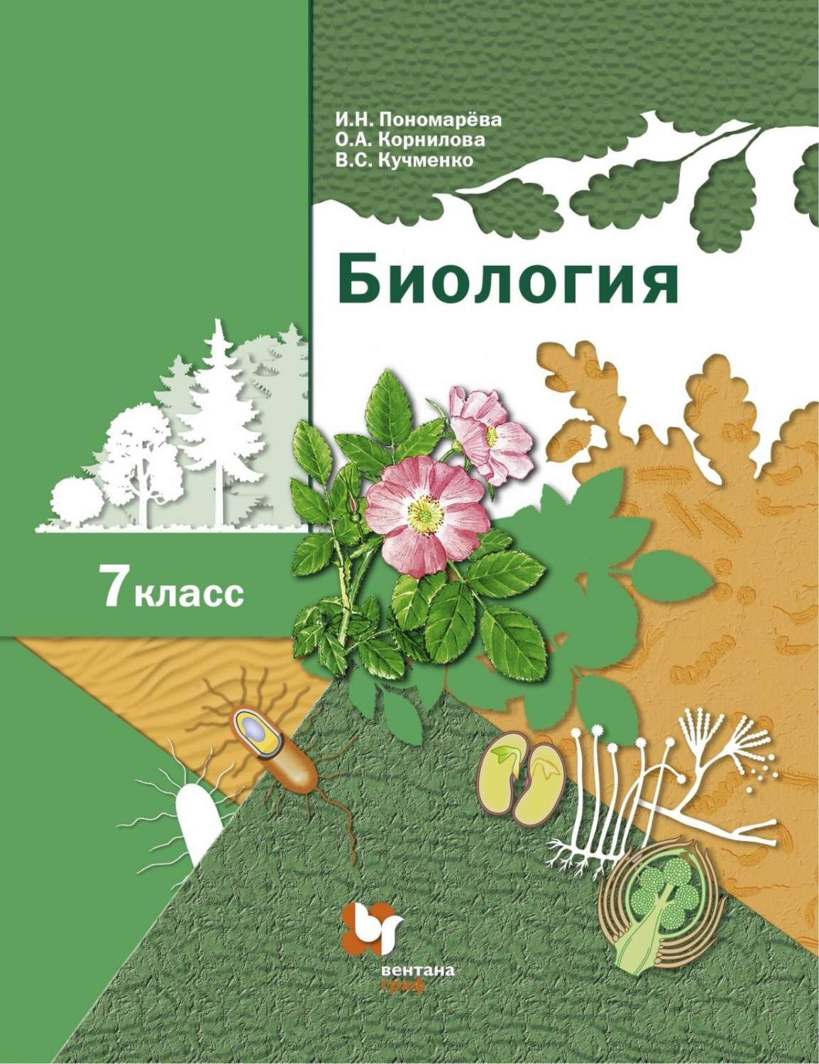 Биология 7 класс Пономарева И.Н, Корнилова О.А, Кучменко В.С. - купить  учебника 7 класс в интернет-магазинах, цены на Мегамаркет |