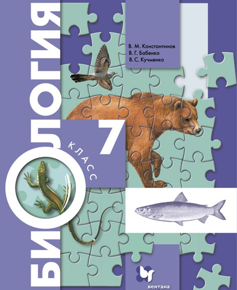Учебник Биология 7 класс Константинов В.М., Бабенко В.Г., Кучменко В.С. -  характеристики и описание на Мегамаркет | 100048639963